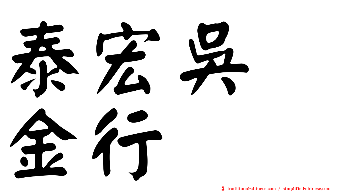 泰宏吳　金行